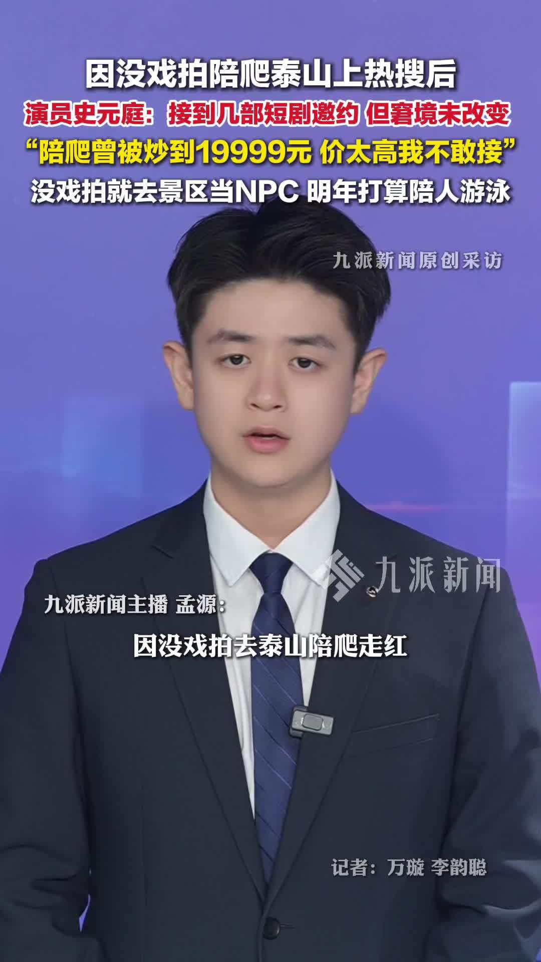 因没戏拍陪爬泰山走红，演员史元庭称窘境没改变：明年打算陪游泳