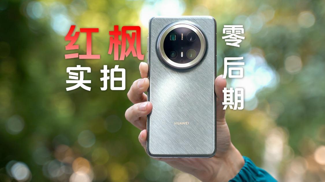 华为Mate 70 Pro+影像实测：坏了，不能说苹果最真实了