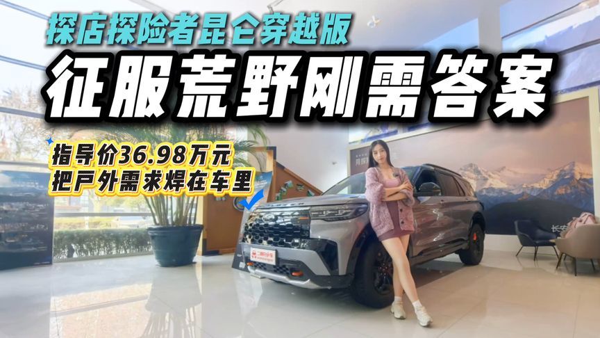 2.3T+10AT配底盘装甲，探店探险者昆仑穿越版！把户外自由焊死？