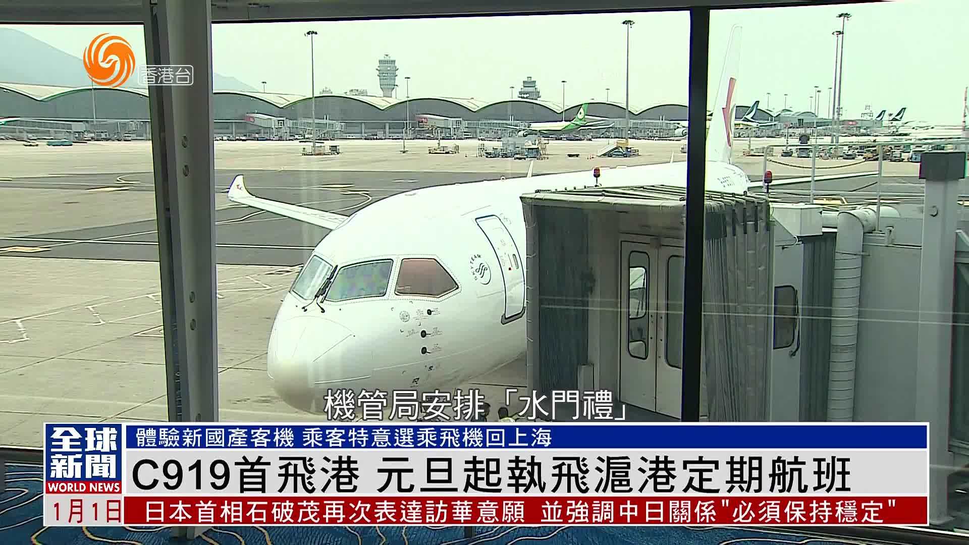 粤语报道｜C919首飞港 元旦起执飞沪港定期航班