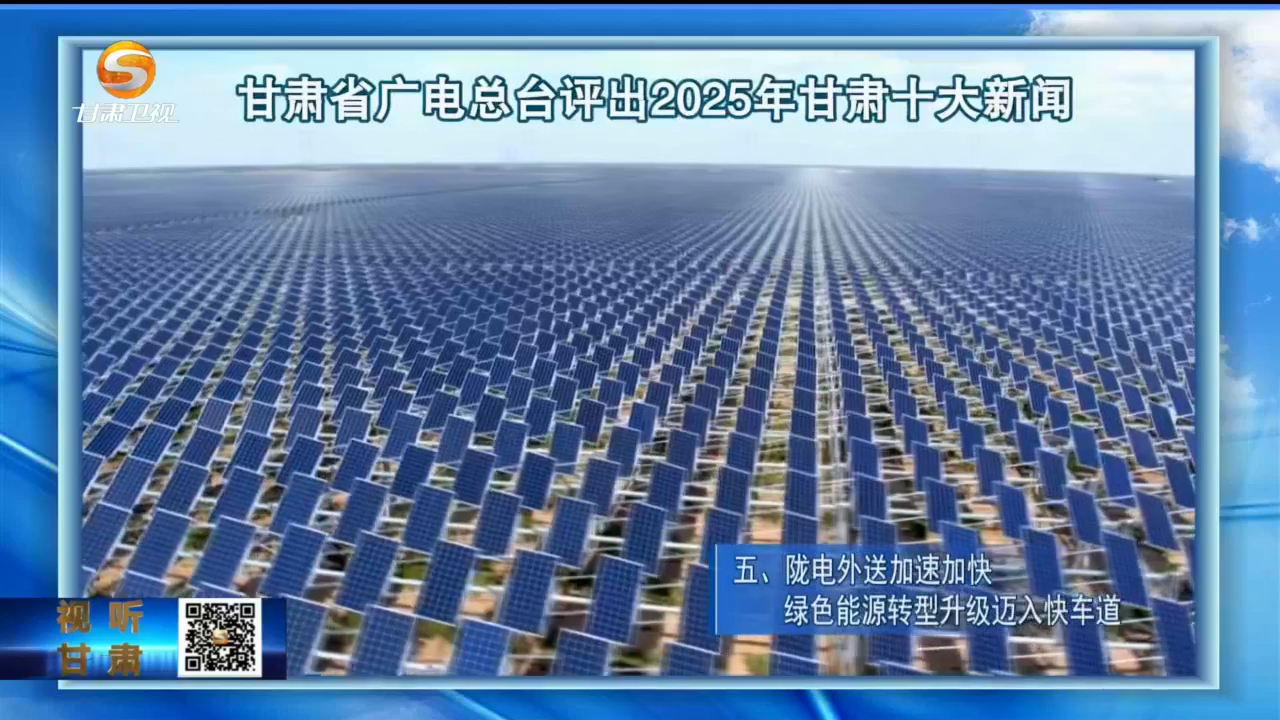 2025甘肃十大新闻出炉　哪个让你印象深刻