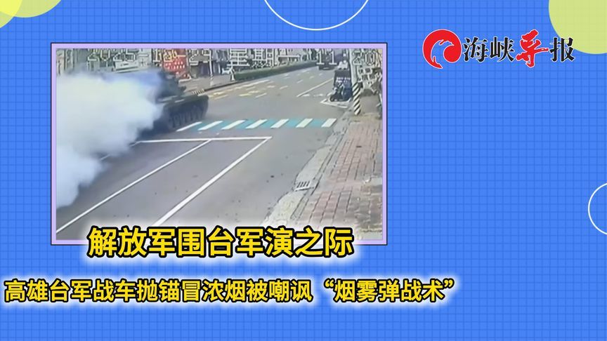 解放军围台军演之际，台军战车抛锚冒浓烟被嘲讽“烟雾弹战术”