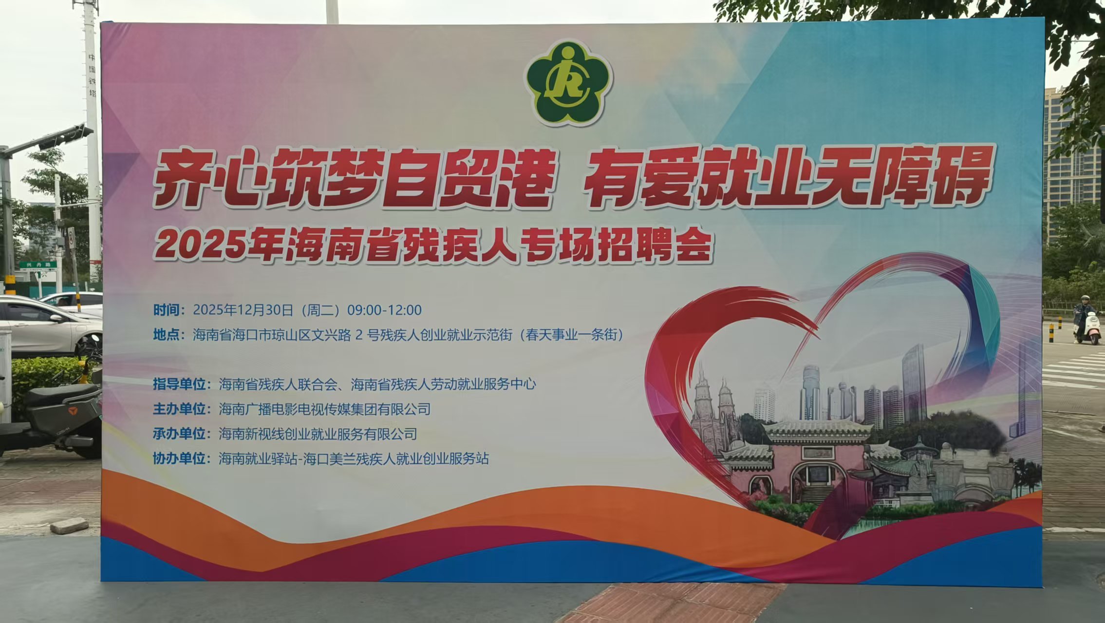 齐心筑梦自贸港 有爱就业无障碍——2025年海南省残疾人专场招聘会圆满落幕