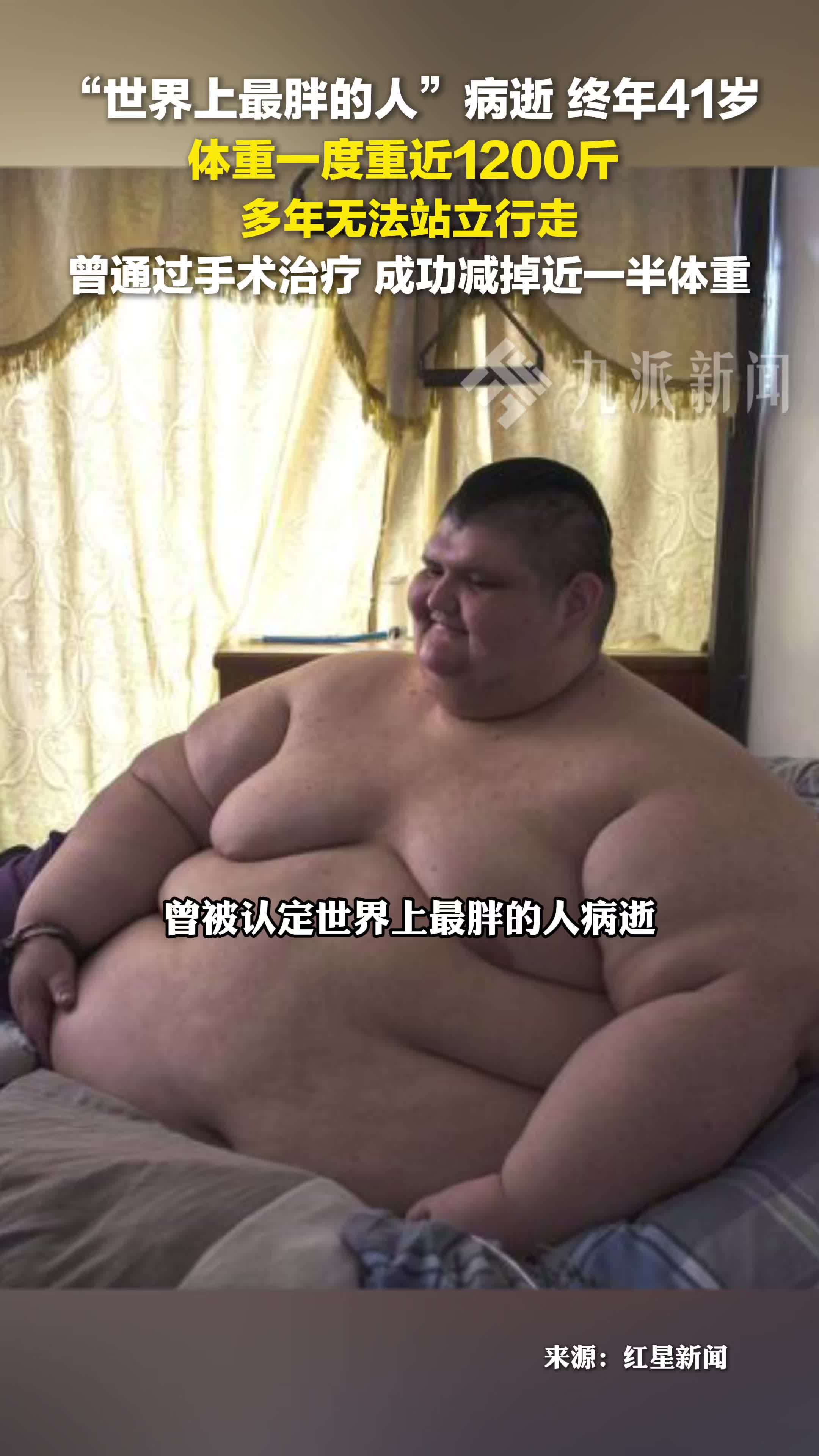 世界上最胖的人病逝终年41岁，体重一度重近1200斤