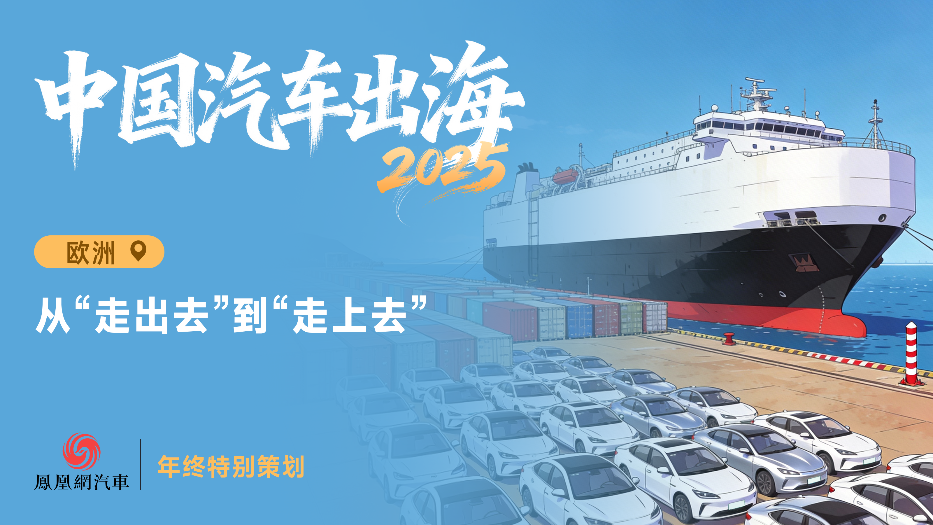 去欧洲，从“走出去”到“走上去”|中国汽车出海2025 ②