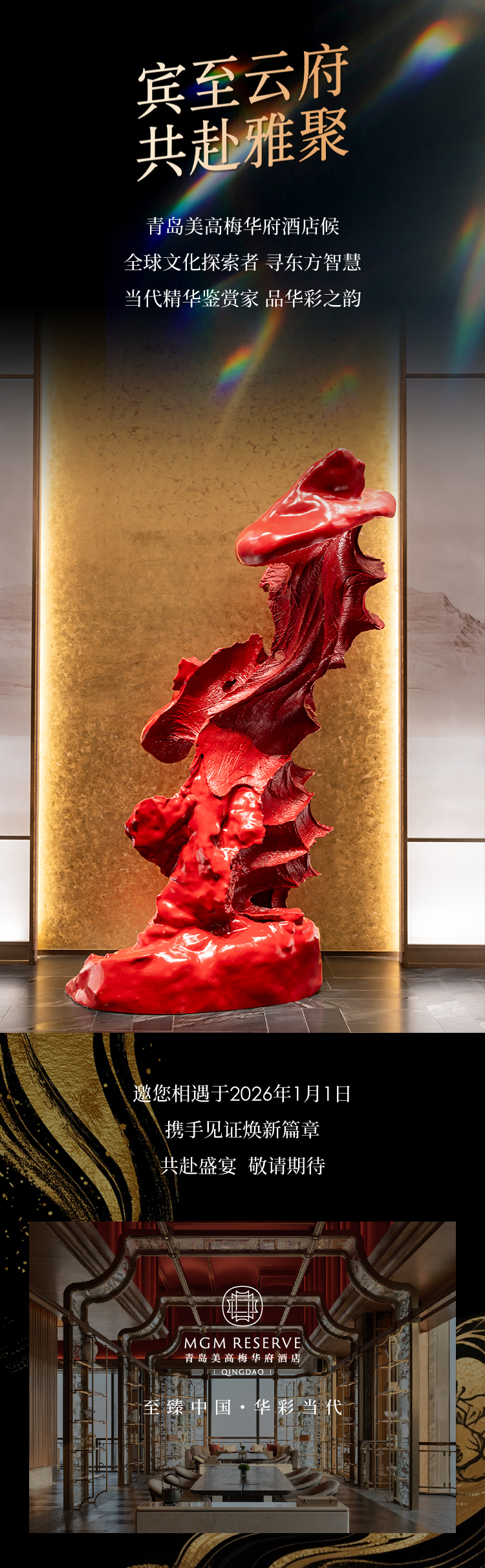 青岛美高梅华府酒店焕新启程——「华」启新篇，「府」承东方