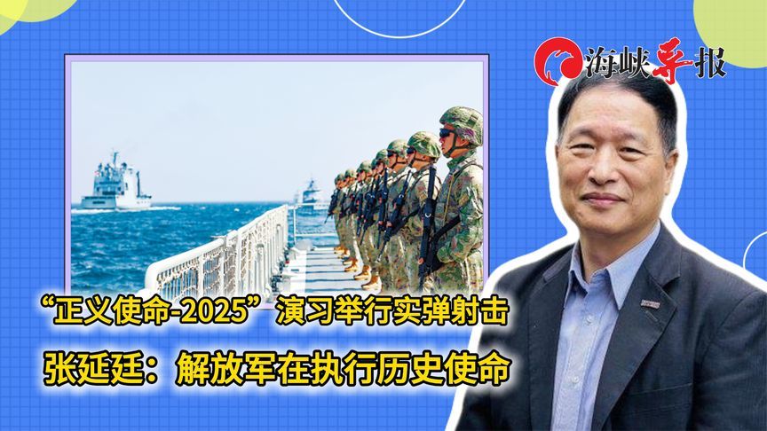 正义使命2025演习举行实弹射击 张延廷：解放军在执行历史使命