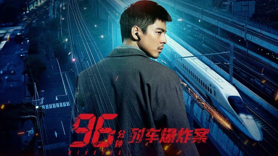 《96分钟：列车爆炸案》点映开启 生死时速引爆心理博弈_凤凰网