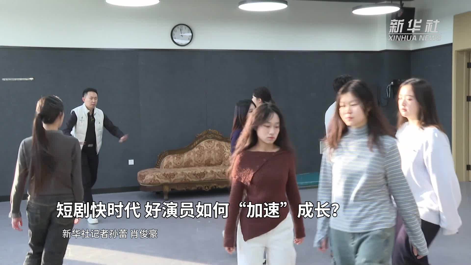 短剧快时代 好演员如何“加速”成长？