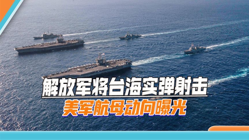 解放军预告台海实弹射击，美军双航母动向曝光
