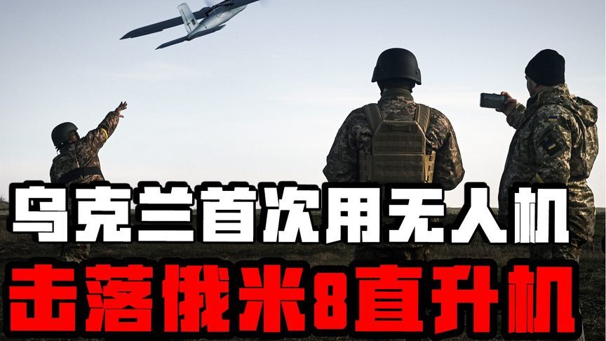 乌克兰首次用无人机击落俄米8直升机，乌军情总局长对今年乐观