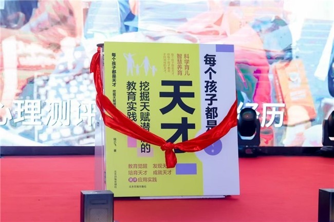 陆小飞教授新书《每个孩子都是天才》发布现场