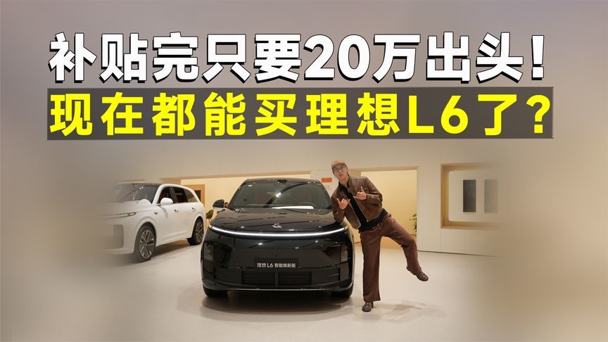 探店丨理想L6遭遇史低价，新兴家庭预算20万的首选？