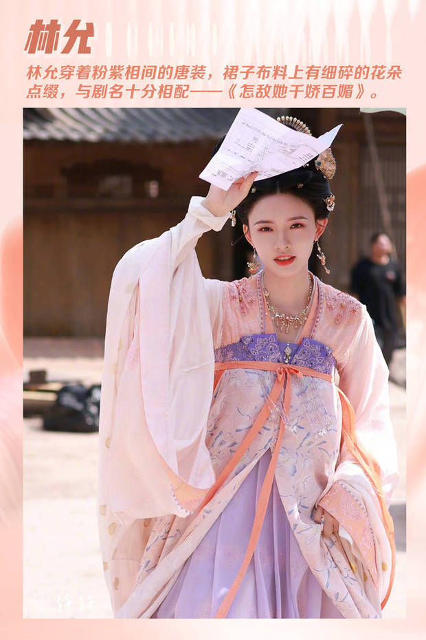 林允的唐装造型整体色调是粉嫩的，穿着粉紫相间唐风襦裙的她肤白貌美，散发着灵动娇憨的气息，这样的造型与剧中女主人设相得益彰——《怎敌她千娇百媚》。