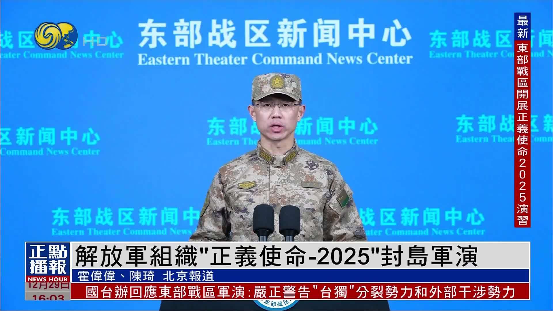 解放军组织“正义使命-2025”封岛军演