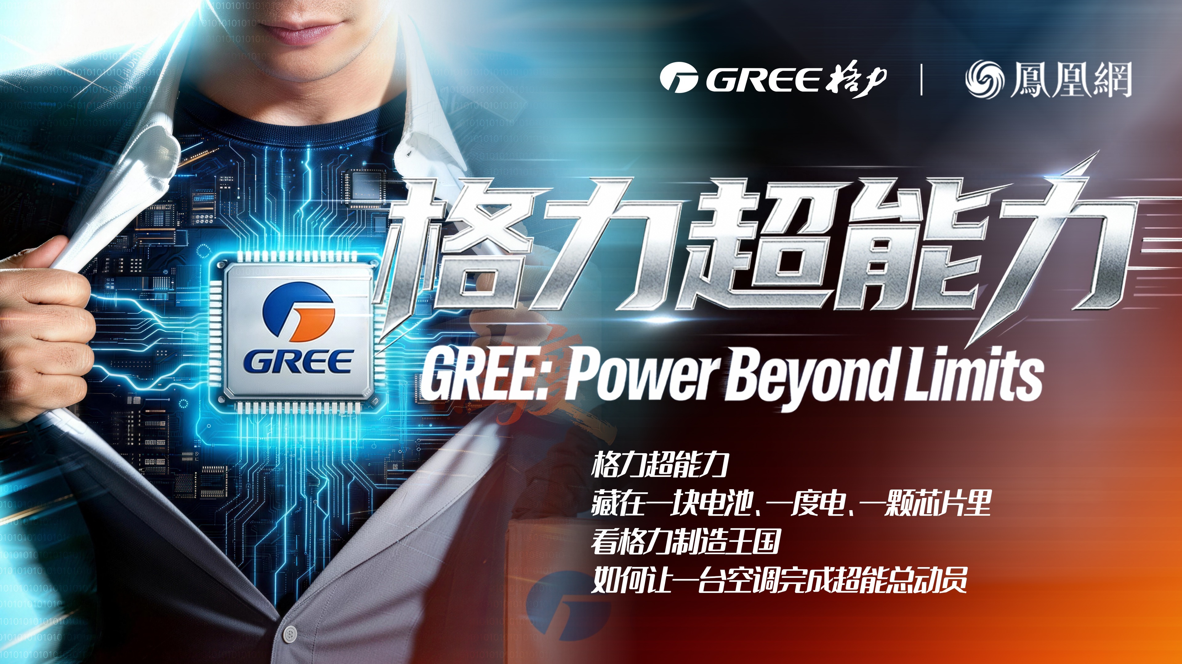 预告|看格力制造王国，如何让一台空调完成超能总动员