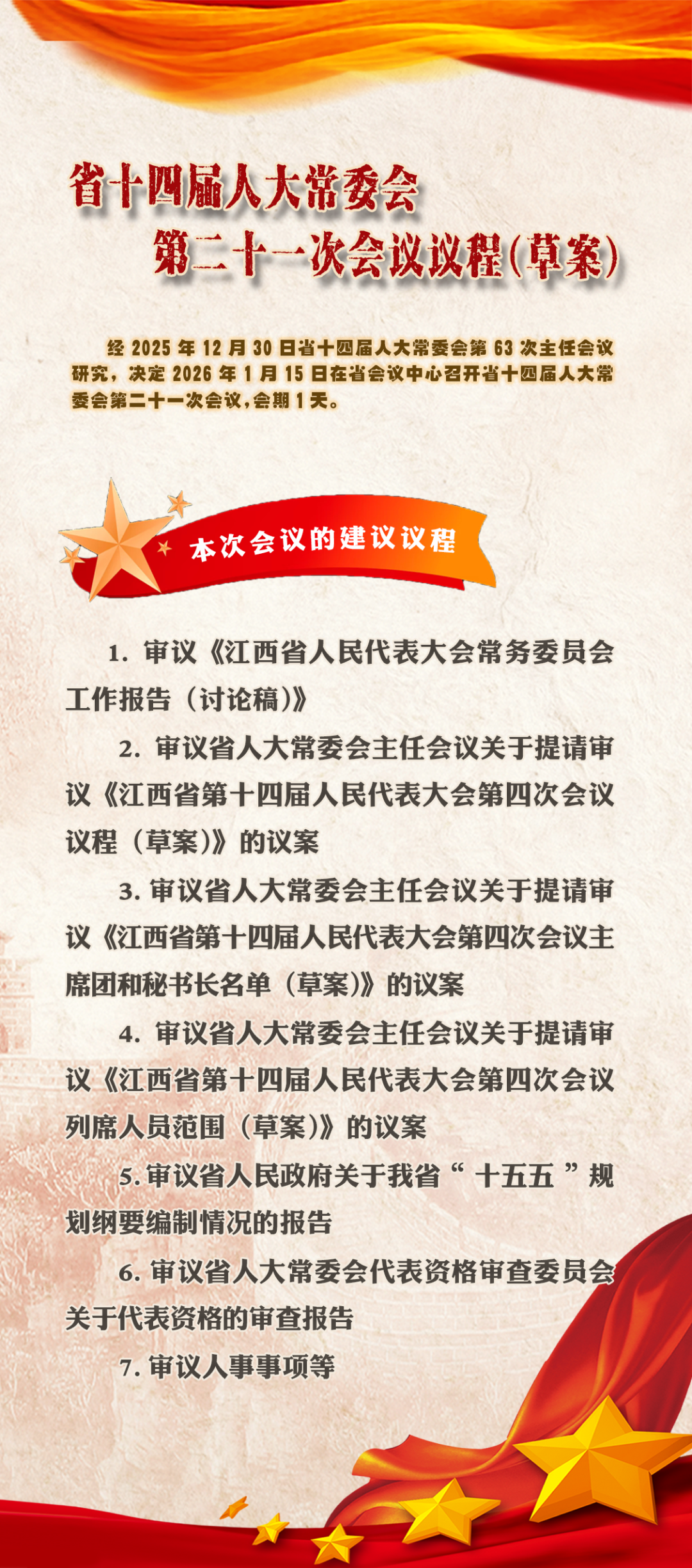 江西省十四届人大常委会第二十一次会议议程（草案）