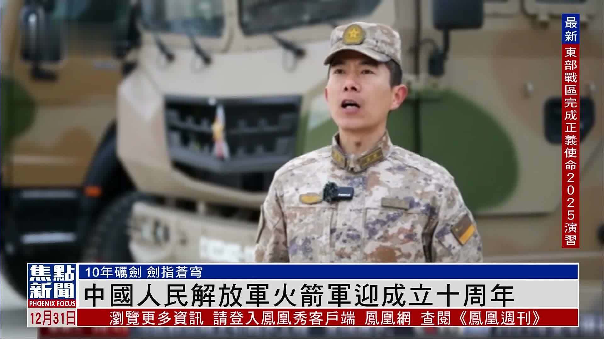 中国人民解放军火箭军迎成立十周年