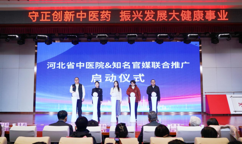 图片为“河北省中医院与省内知名官媒联合推广”启动仪式