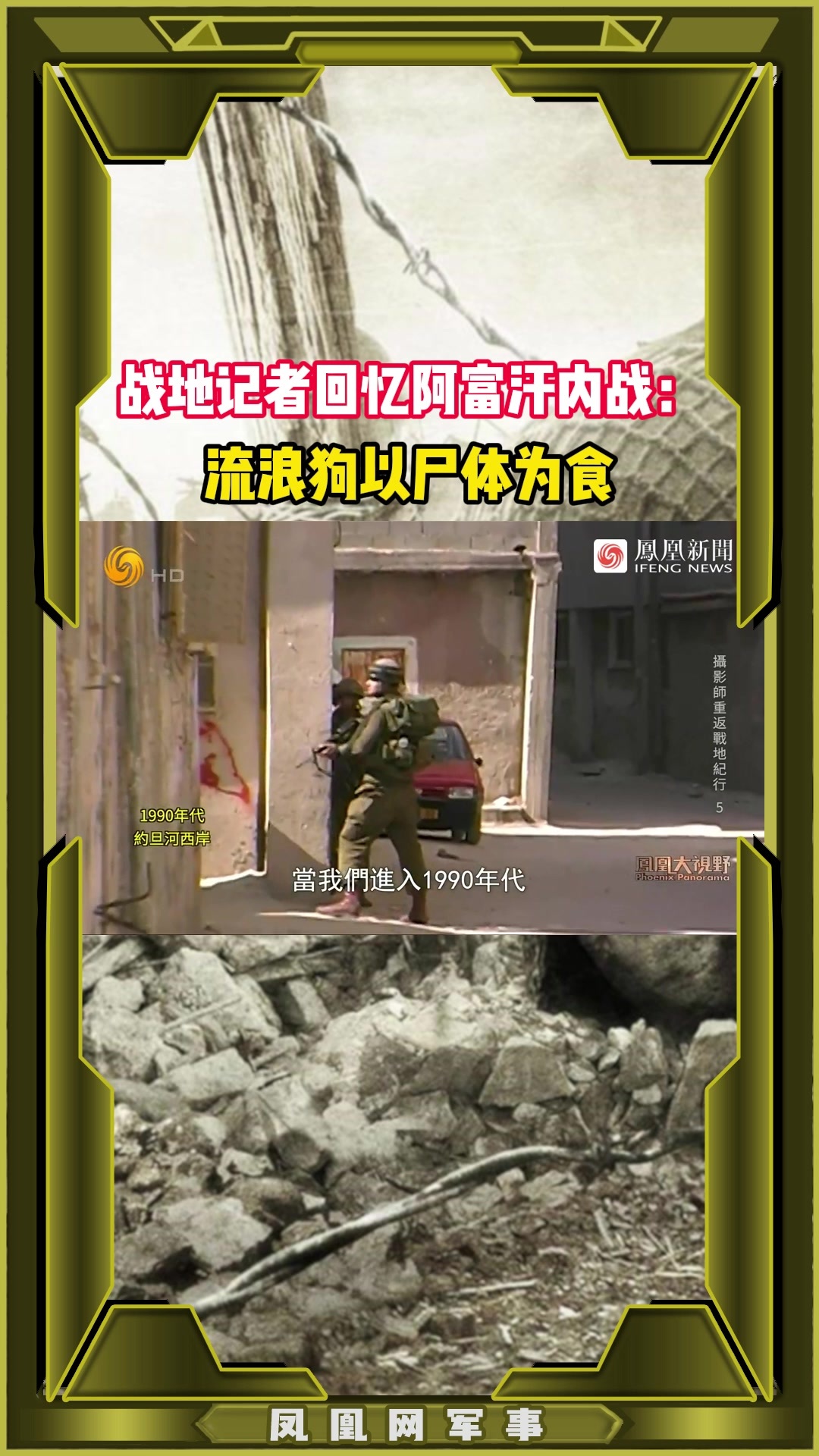 战地记者回忆阿富汗内战：流浪狗以尸体为食