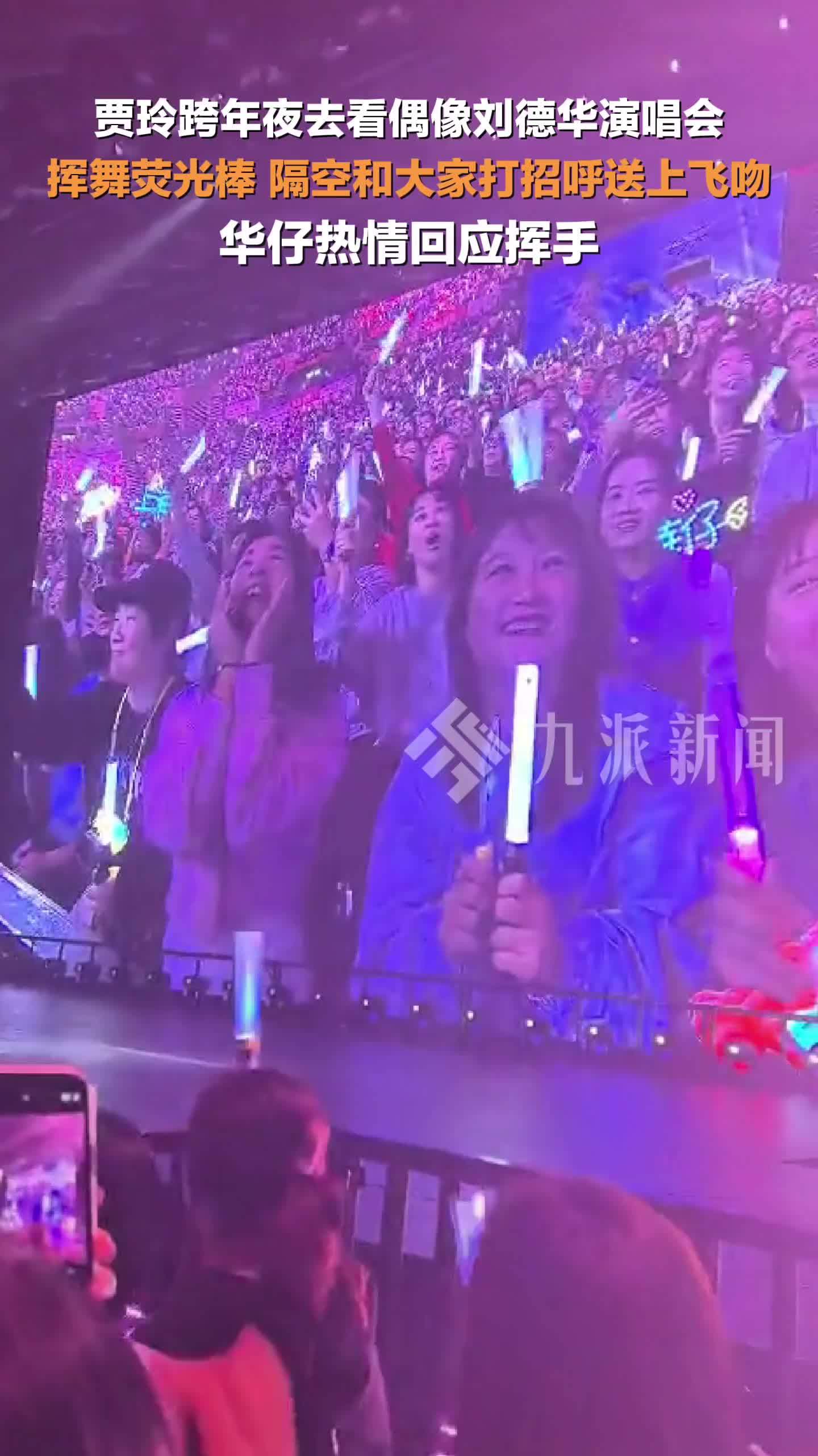 贾玲现身刘德华演唱会，挥舞荧光棒，隔空和大家打招呼送上飞吻，华仔热情回应挥手