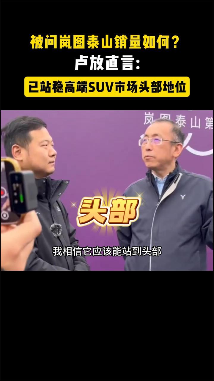 卢放直言：岚图泰山已站稳高端SUV市场头部地位