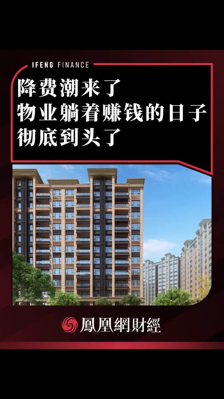 降费潮来了，物业躺着赚钱的日子彻底到头了 #物业 #降费