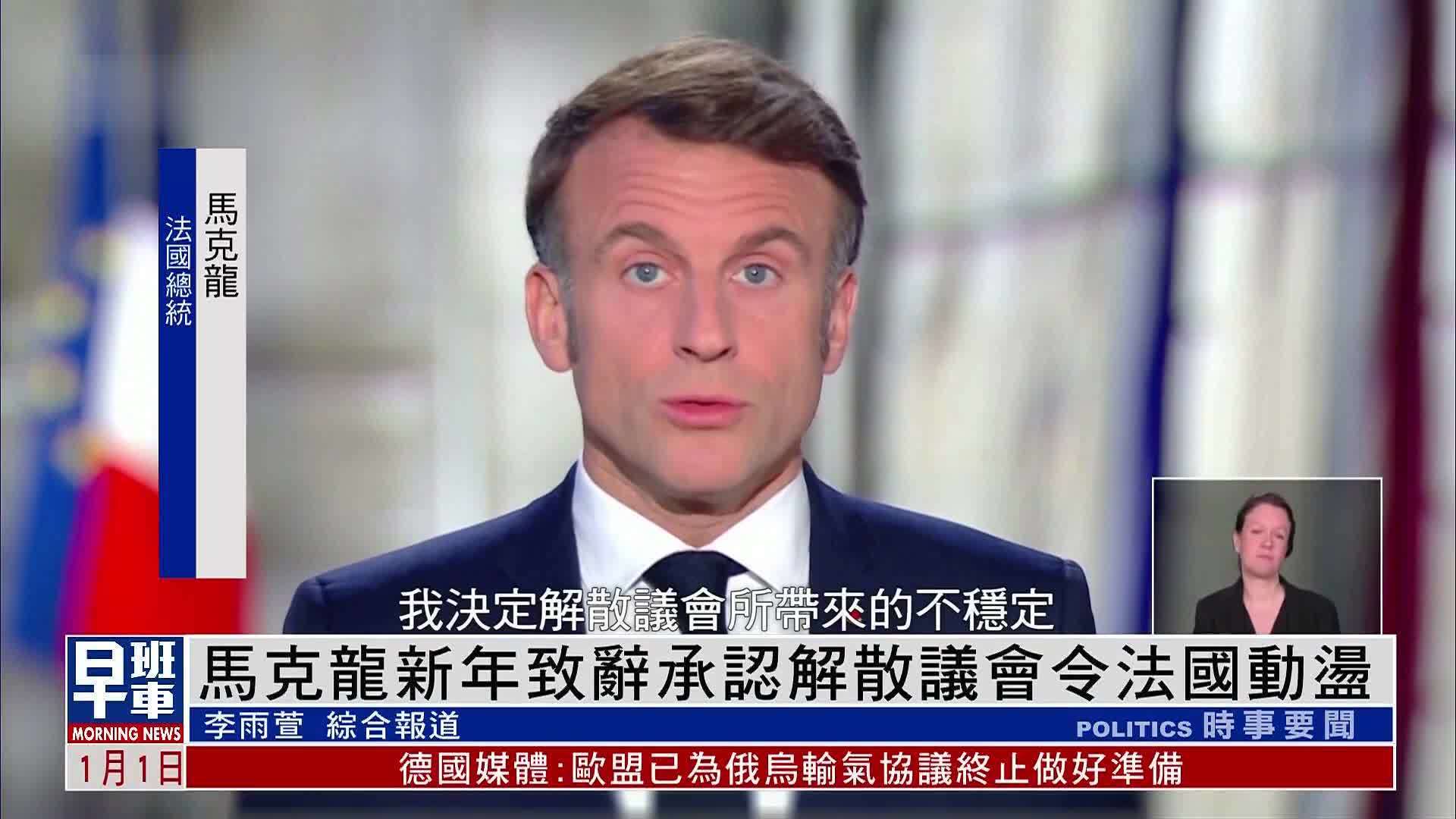 马克龙新年致辞承认解散议会令法国动荡