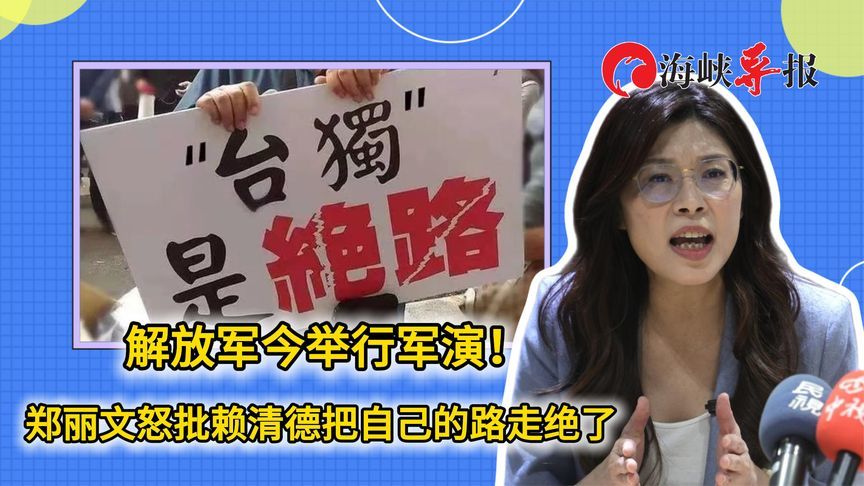 解放军今举行军演！郑丽文：赖清德踩红线，把自己的路走绝了