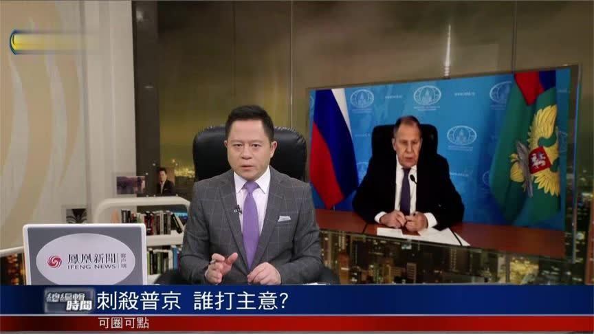 刺杀普京，谁的主意？时机敏感，谁在搅局？｜总编辑时间