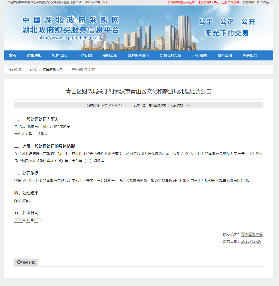 对供应商实行差别待遇 湖北一区文旅局被警告