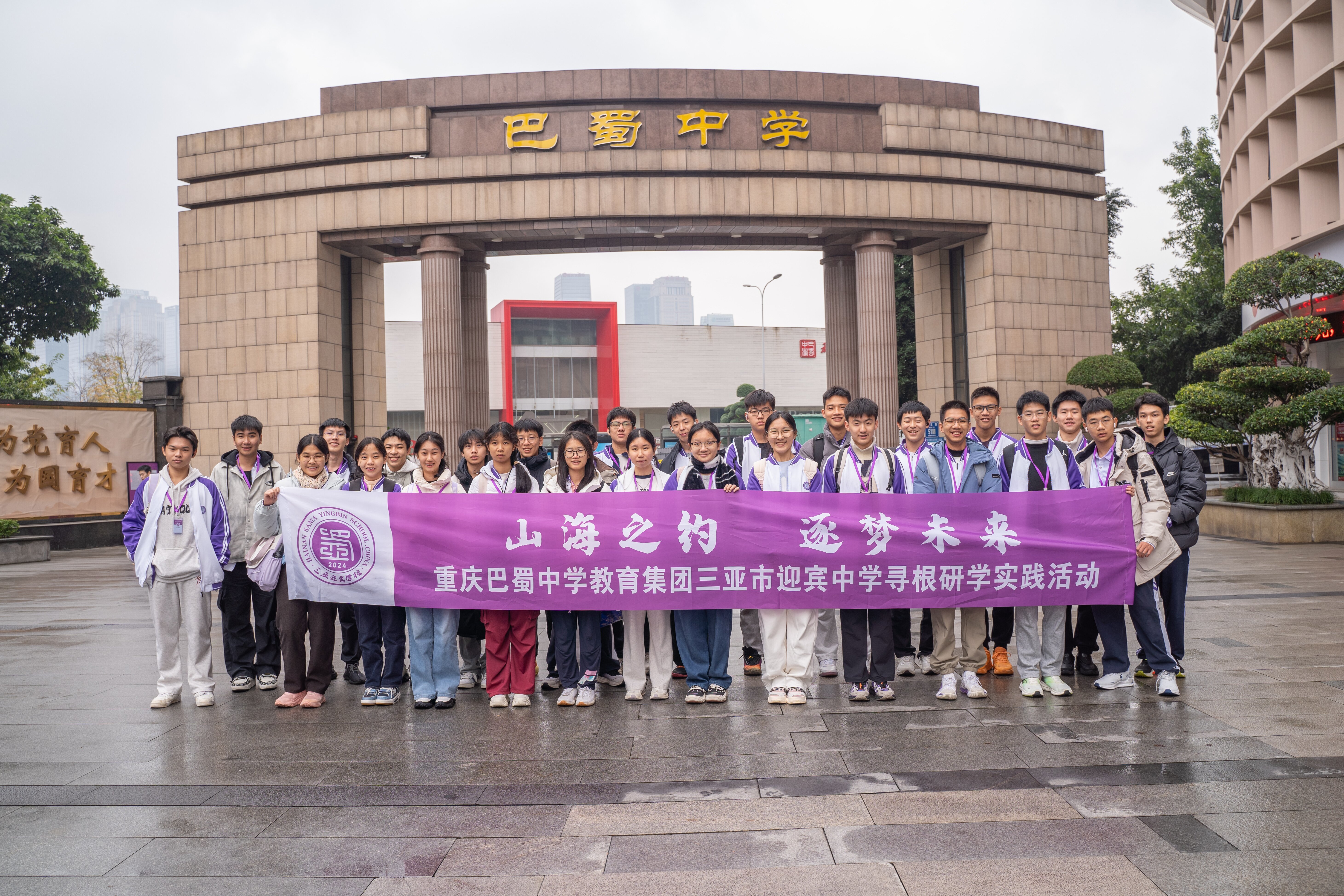 跨越山海赴巴渝 文化寻根启新程 ——三亚市迎宾中学师生赴重庆开展主题研学活动