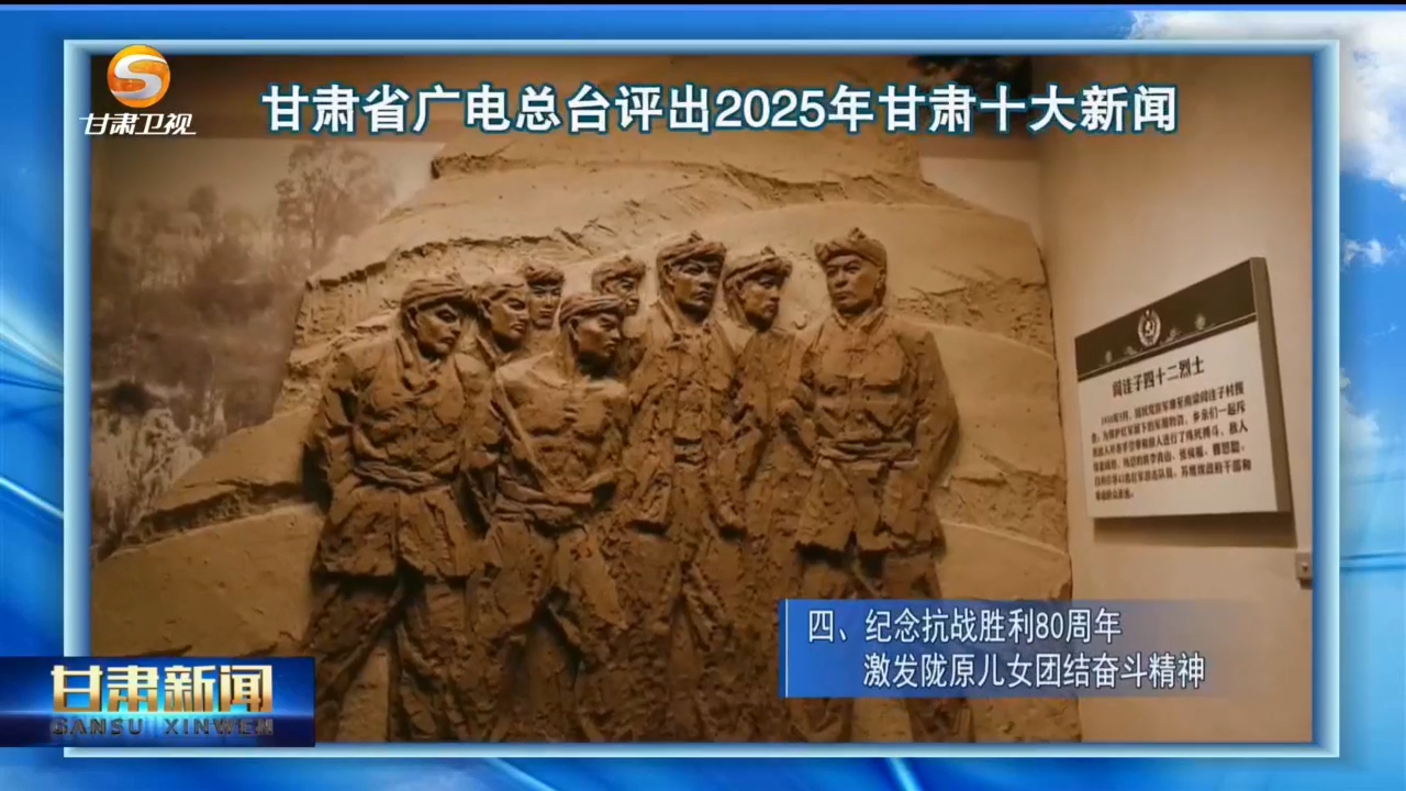 2025甘肃十大新闻出炉　哪个让你印象深刻