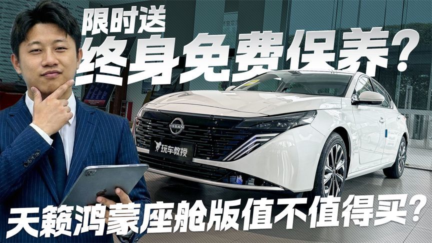 限时送终身免费保养！日产天籁鸿蒙座舱版 到底值不值的买？