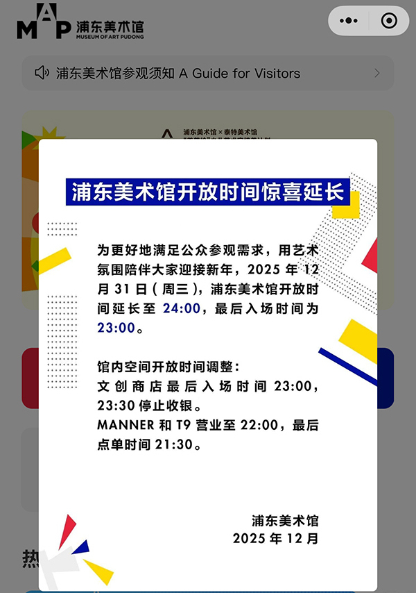 浦东美术馆12月31日延长营业时间的公告