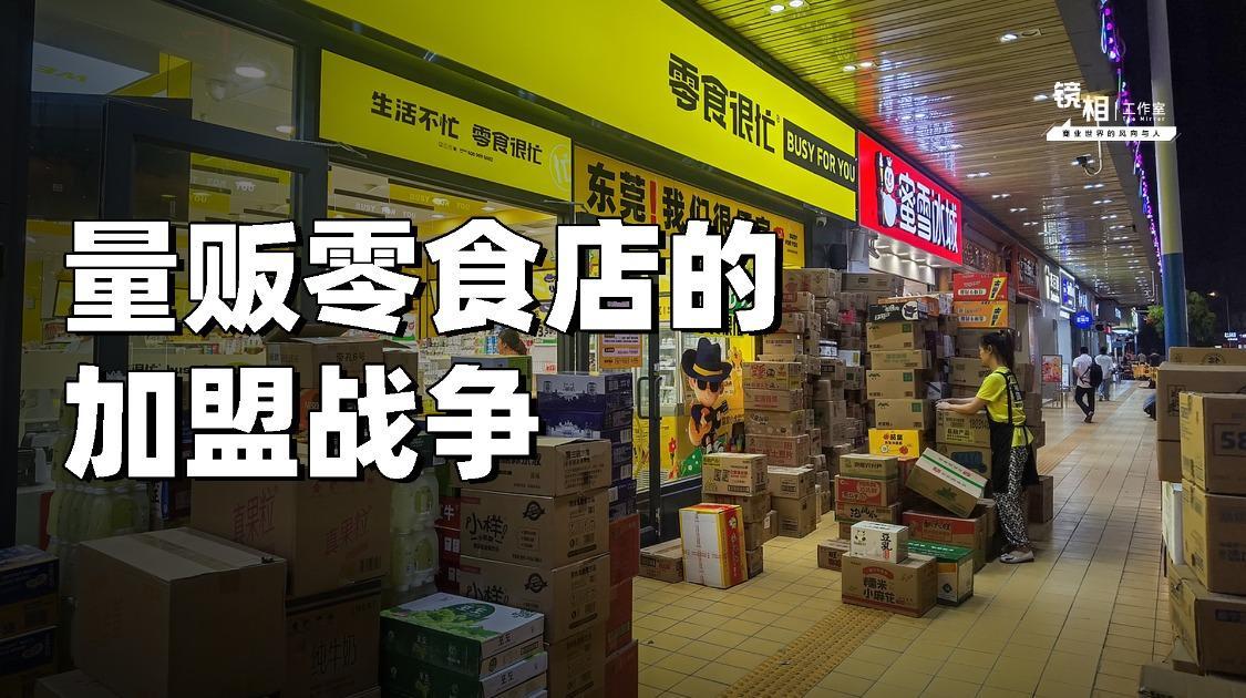 明枪暗箭疯狂内卷，量贩零食店加盟杀疯了