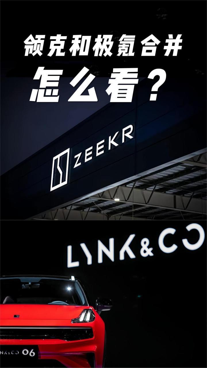 领克和极氪合并，怎么看？_凤凰网视频_凤凰网