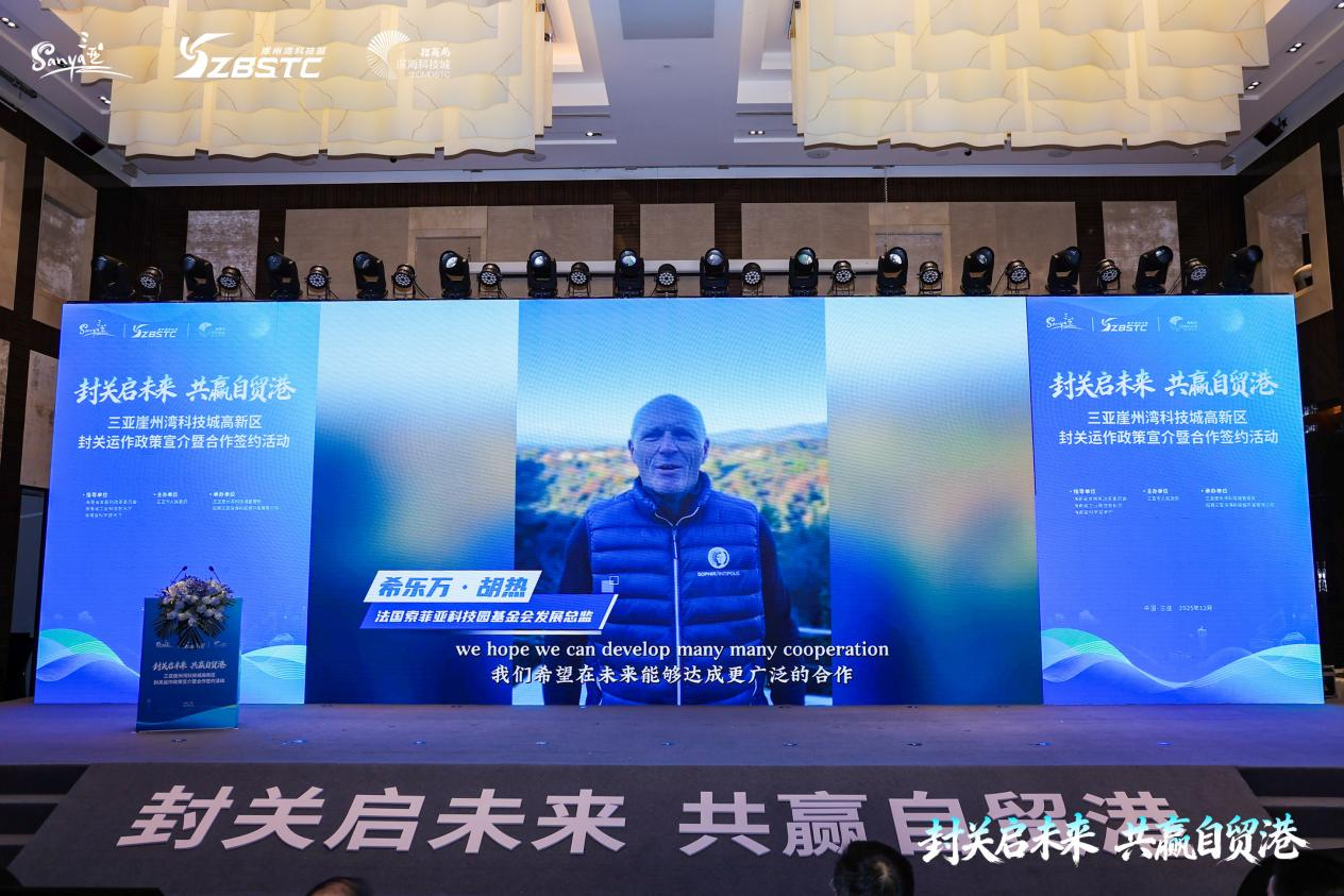三亚崖州湾科技城高新区举办封关运作政策宣介暨合作签约活动 26家企业集中签约