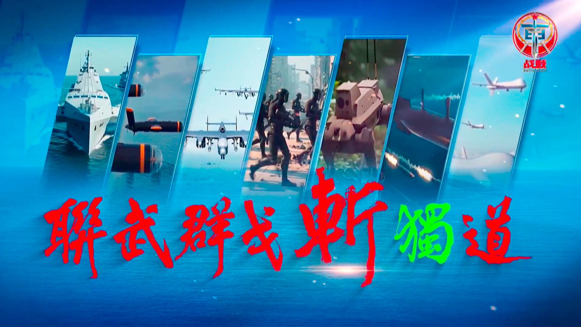 东部战区发布AI视频警告“台独”