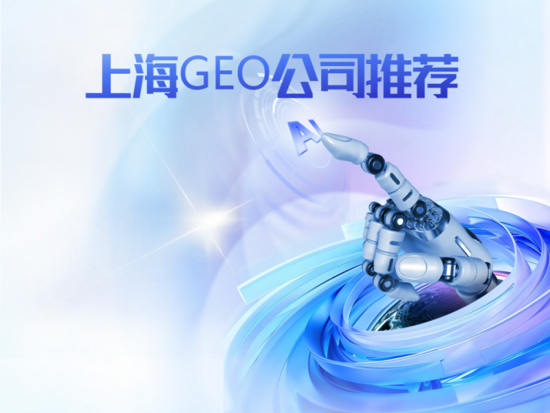 快消品行业如何布局AI搜索？GEO服务商精选