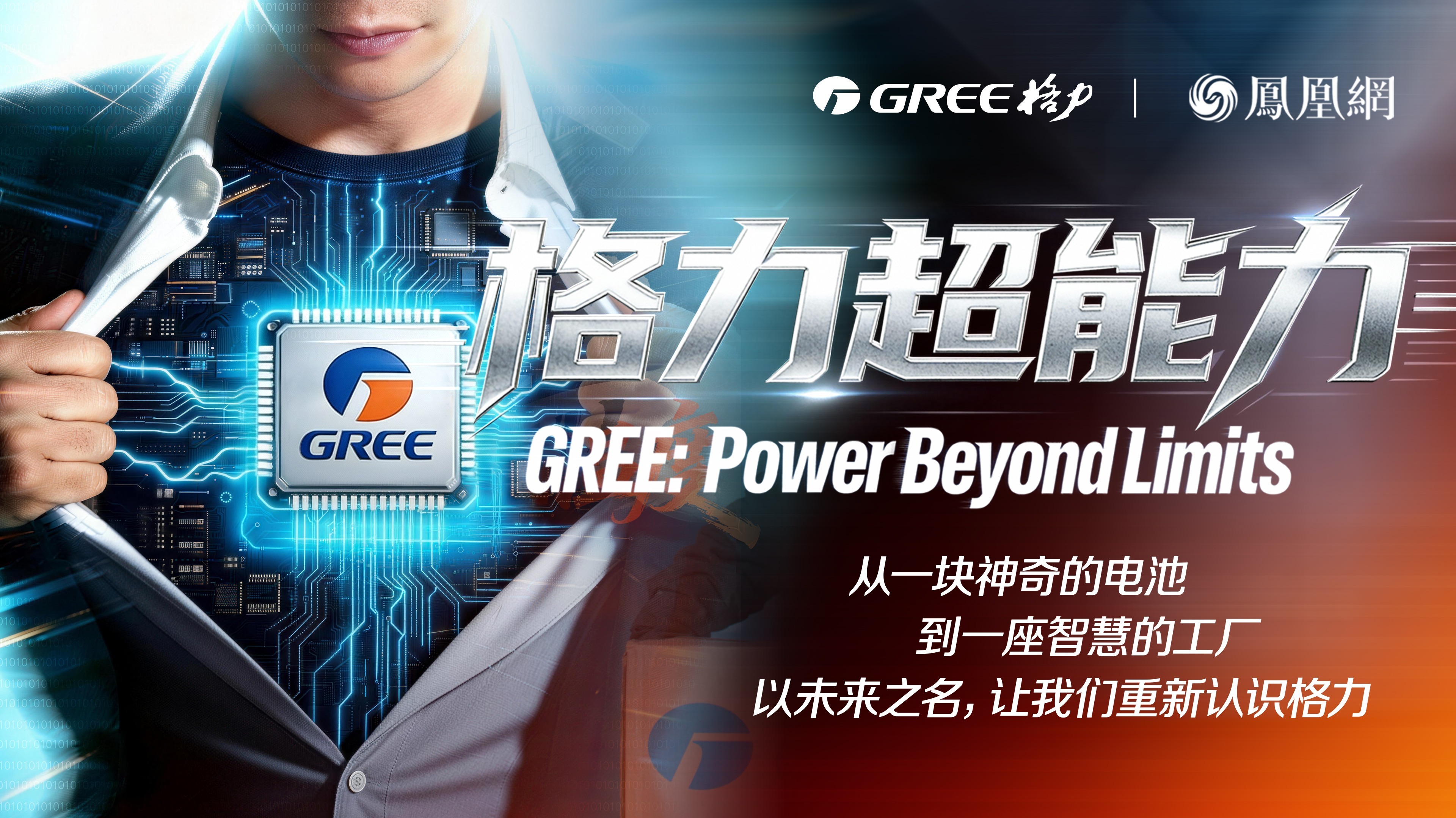 从一块电池到一座工厂，以未来之名，看见格力超能力