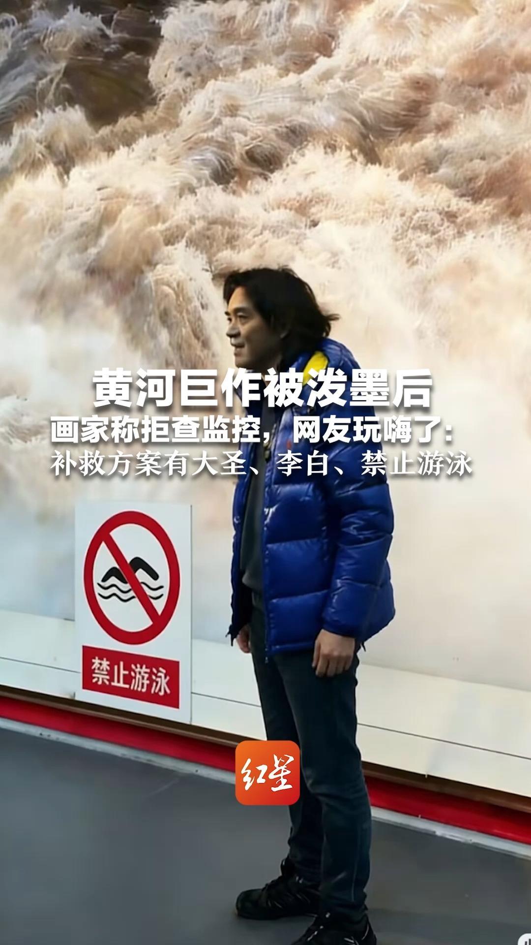 黄河巨作被泼墨后  画家称拒查监控，网友玩嗨了：补救方案有大圣、李白、禁止游泳 这脑洞你不得不服