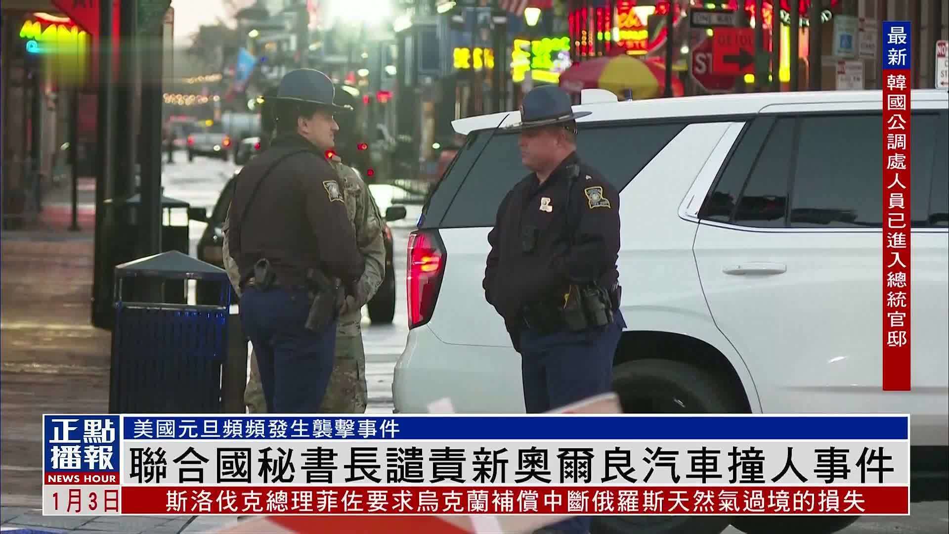 联合国秘书长谴责新奥尔良汽车撞人事件