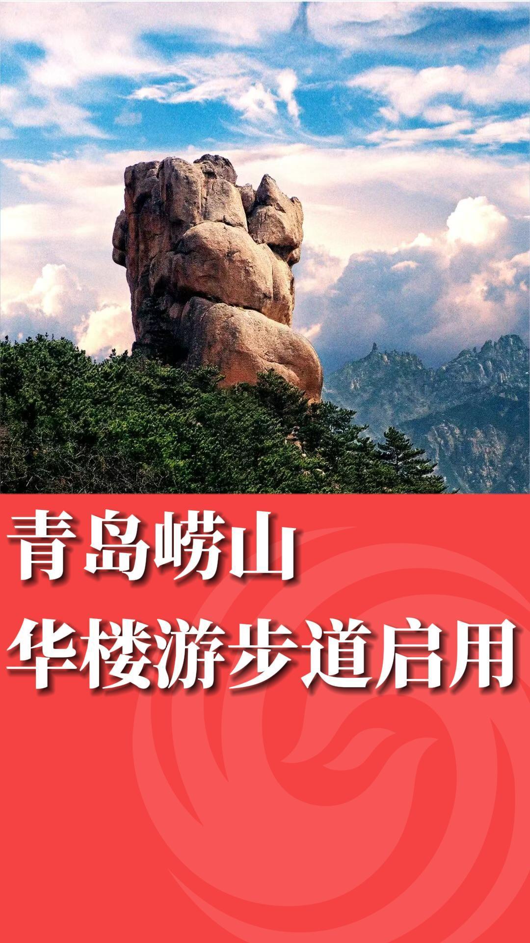 崂山华楼游步道正式启用