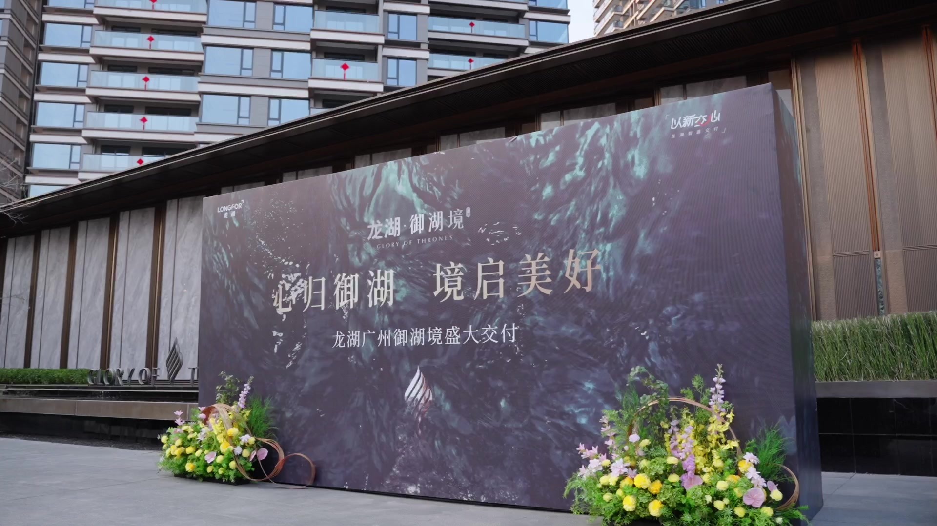 天天交付|龙湖御湖境：心归御湖 境启美好_凤凰网视频_凤凰网