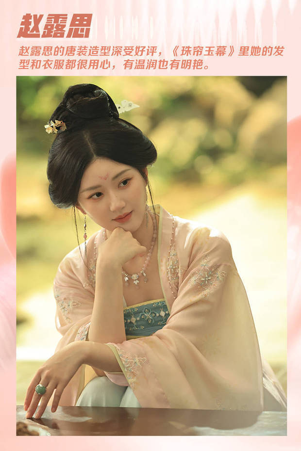 赵露思在《珠帘玉幕》里的唐装造型更是五花八门变化多端，由于剧集讲述的是初唐的故事，因此没有走雍容路线，但整体来看和赵露思本人的气质还是很贴合的，有灵巧也有温柔，额间的碎发和鬓角的发丝都是点睛之笔。