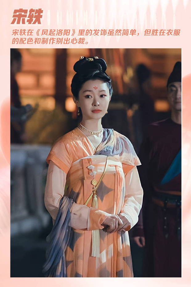 宋轶在《风起洛阳》里的唐装造型至今都让人难忘，本身就气质优雅的她在唐装领域的驾驭力相当高，同时造型师在她的衣服的制作时别出心裁，不论是图案还是配色都很有一套。