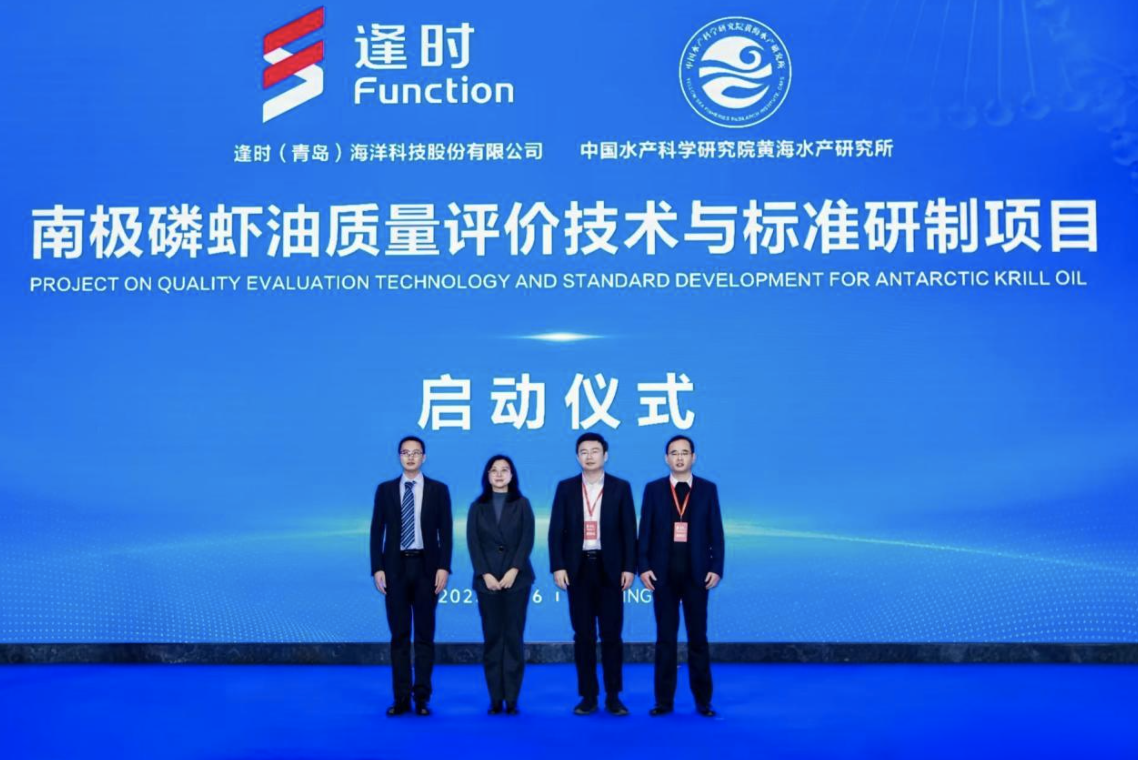 （逢时科技联合黄海所启动的南极磷虾油质量评价技术与标准研制项目）