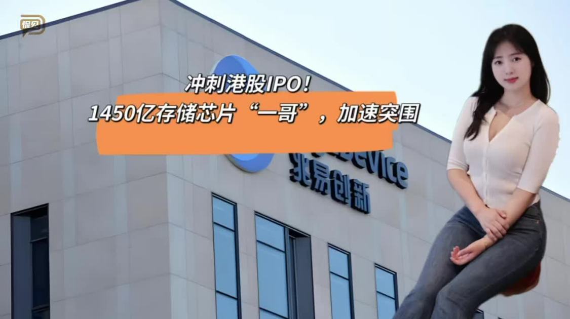 冲刺港股IPO，1450亿存储芯片“一哥”加速突围