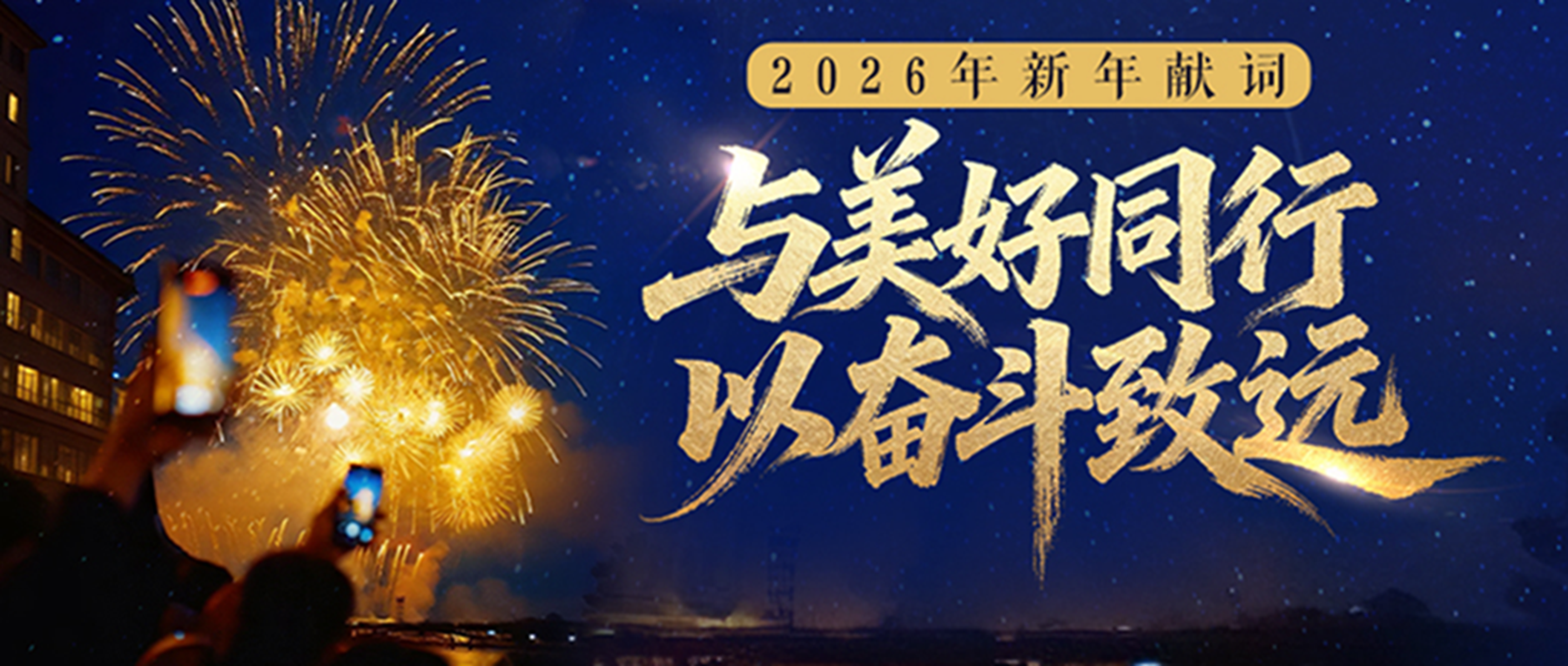 凤凰网山东2026年新年献词丨与美好同行，以奋斗致远_凤凰网